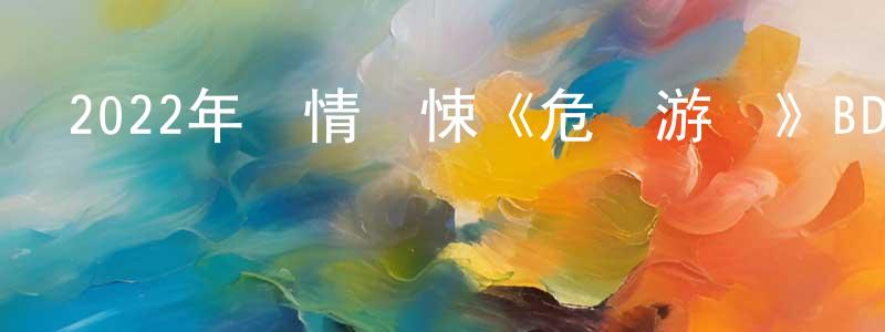 鮑鳳娥的個人主頁,2022年劇情驚悚《危險游戲》BD中英雙字迅雷下載_深夜電影